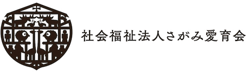 社会福祉法人さがみ愛育会