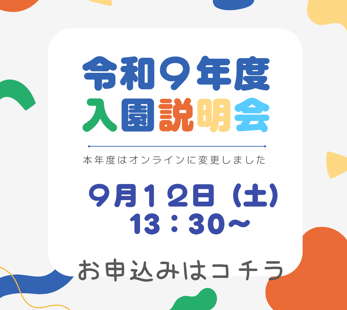 令和９年度オンライン入園説明会