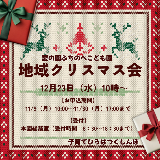 令和8年度地域クリスマス会