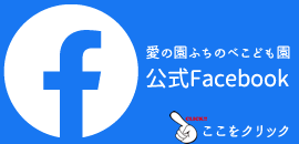 愛の園ふちのべこども園公式Facebookページはこちら