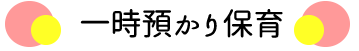 一時預かり保育バナー