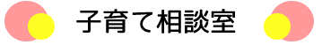 子育て相談室バナー