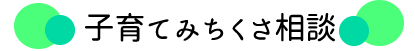 子育てみちくさ相談バナー