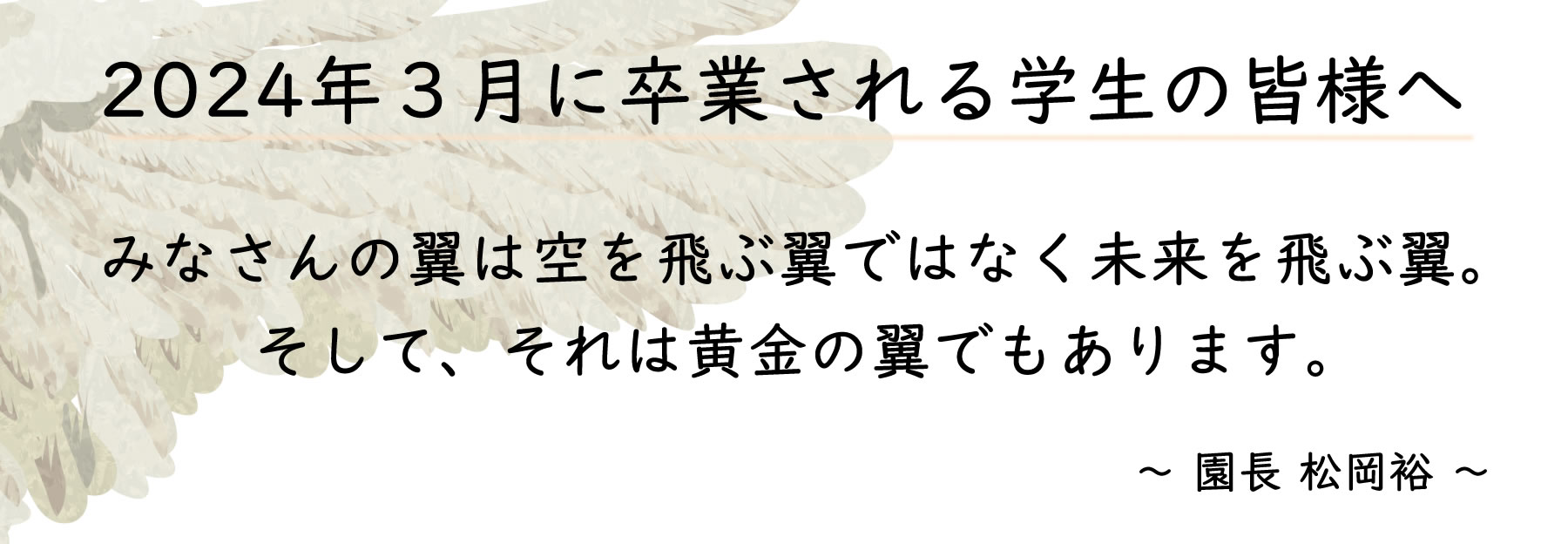 2024年3月に卒業される学生の皆様へ