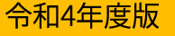 令和4年度版