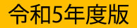 令和5年度版