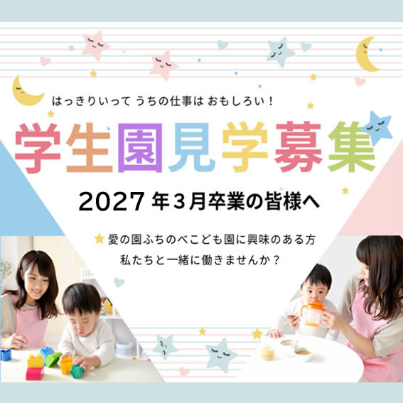 園見学募集