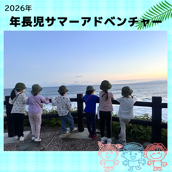 年長サマーアドベンチャー2026