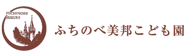 ふちのべ美邦こども園