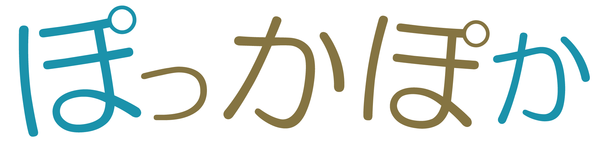 ぽっかぽか